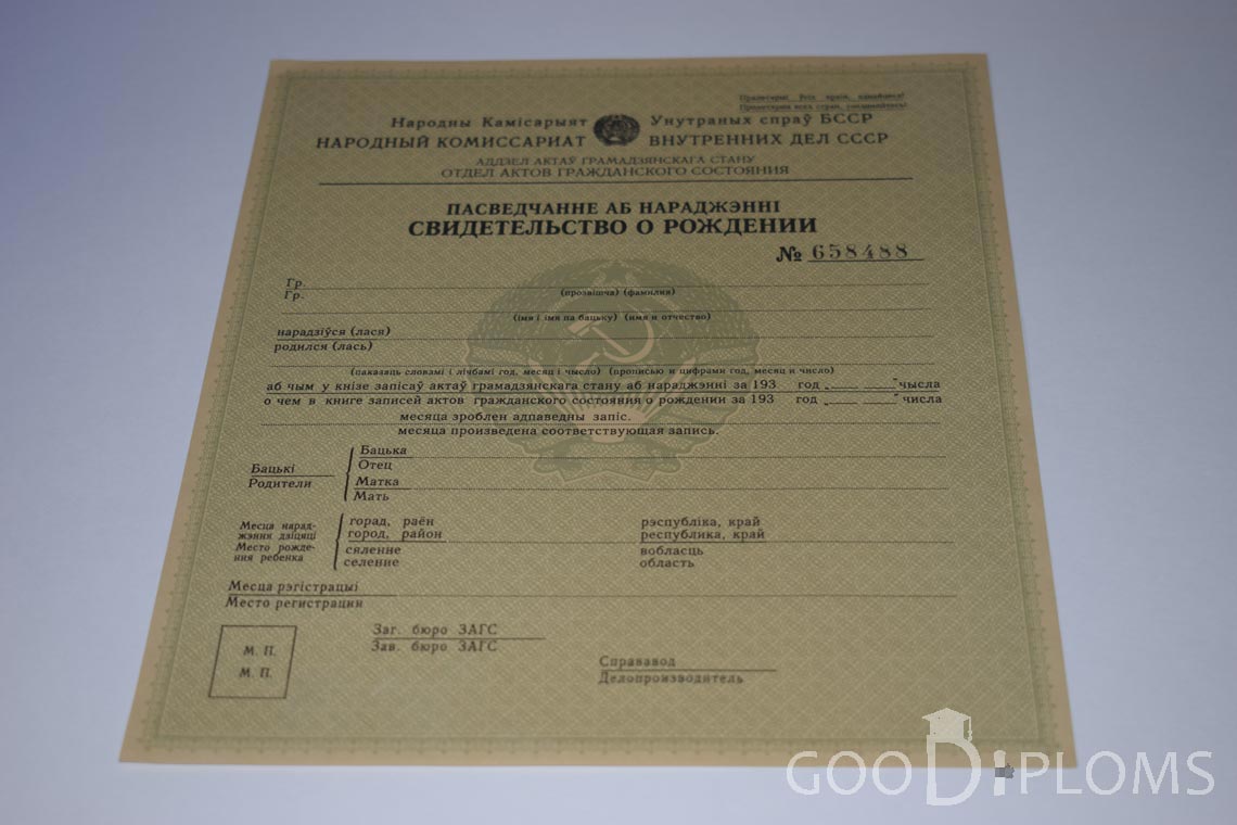 Белорусское Свидетельство о рождении - Винницу