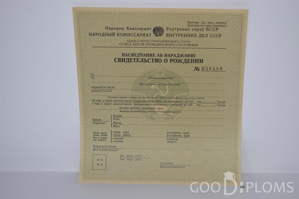 Белорусское Свидетельство о рождении - Винницу