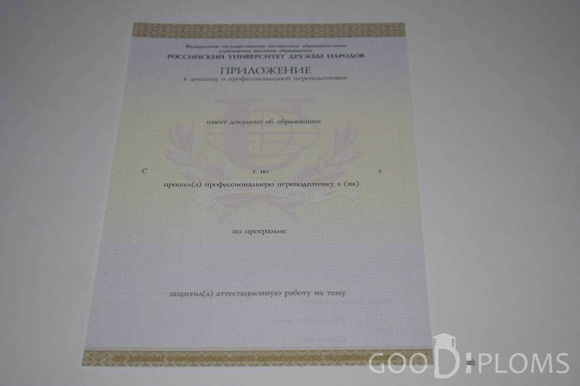 Приложение к Диплому о Переподготовке РУДН период выдачи 2014-2020 -  Винницу