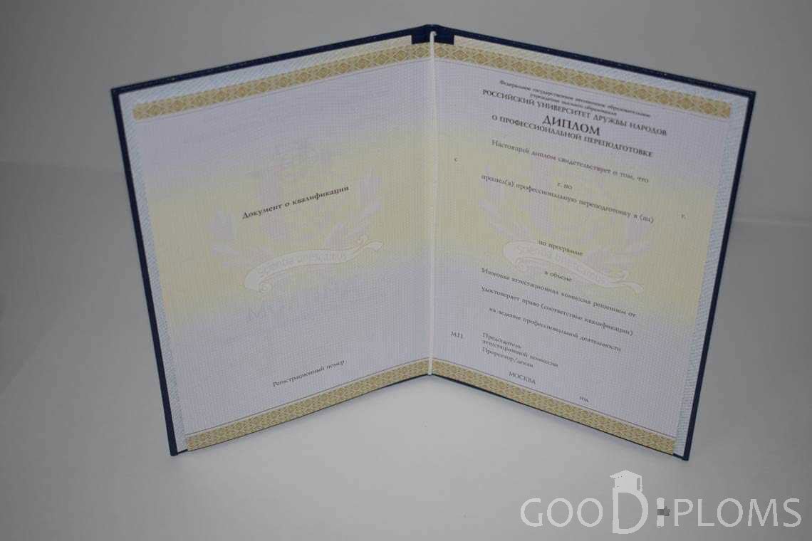 Диплом о Переподготовке РУДН период выдачи 2014-2020 -  Винницу
