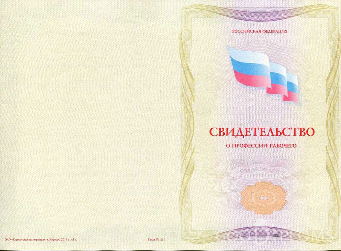 Свидетельство о Профессии Рабочего - Обратная Сторона период выдачи 1999-2020 -  Винницу