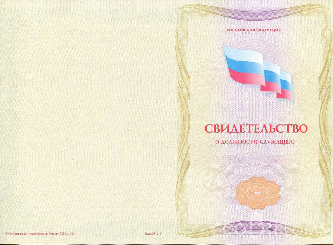 Свидетельство о Должности Служащего - Обратная Сторона период выдачи 1999-2020 -  Винницу