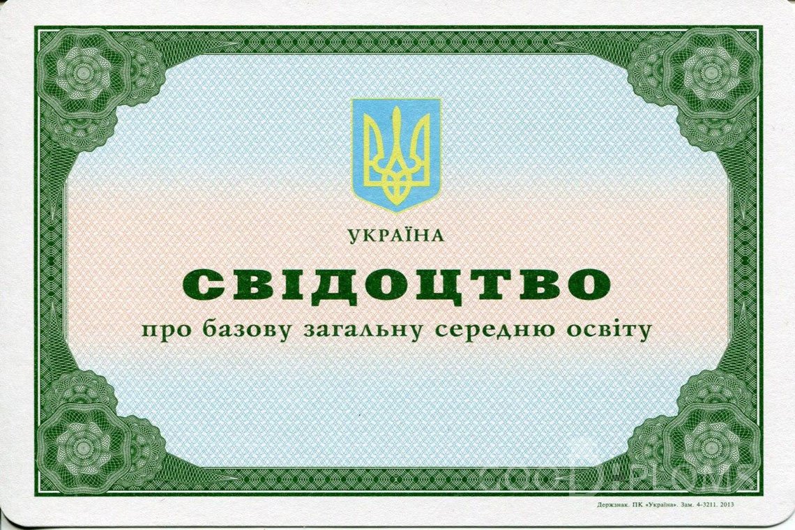 Украинский аттестат за 9 класс - Винницу