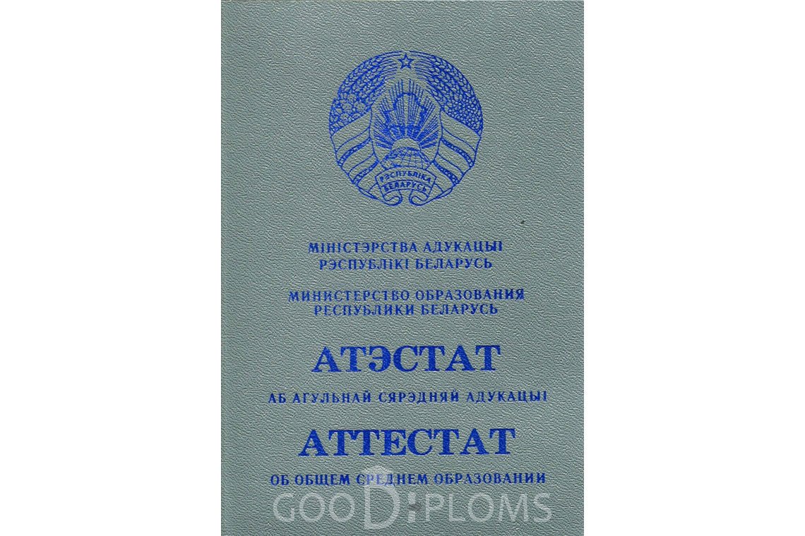 Белорусский аттестат за 11 класс - Обратная сторона- Винницу