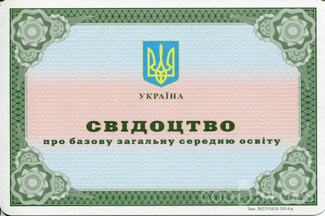 Украинский аттестат за 9 класс - Винницу